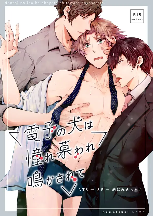 Denshi no Inu wa Akogare Shitaware Nakasarete