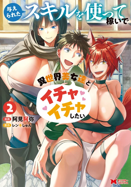 Ataerareta Skill wo Tsukatte Kasei de Isekai Bijotachi to Ichaicha shitai