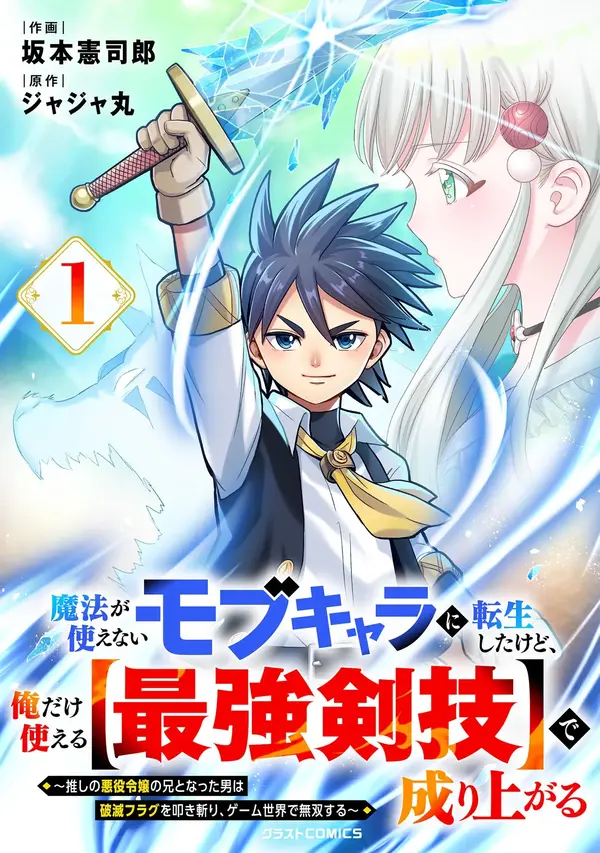 Mahou ga Tsukaenai Mob Character ni Tenseishita kedo, Ore dake Tsukaeru "Saikyou Kengi" de Nariagaru ~Oshi no Akuyaku Reijou no Ani to Natta Otoko wa Hametsu Flag wo Tatakikiri, Game Sekai de Musousuru~